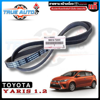 สายพานหน้าเครื่อง  สายพานหน้าเครื่อง TOYOTA YARIS 1.2 YARIS ATIV เครื่อง 3NRFE (NSP152) แท้ เบิกศูนย์ 90916-T2044 (4PK 1