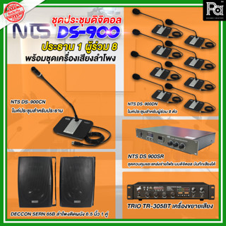 NTS SET DS-900 ชุดประชุมดิจิตอล ประธาน 1 / ผู้ร่วม 8 พร้อมชุดเครื่องเสียงพร้อมลำโพง NTS DS900 ชุดไมค์ประชุมดิจิตอล