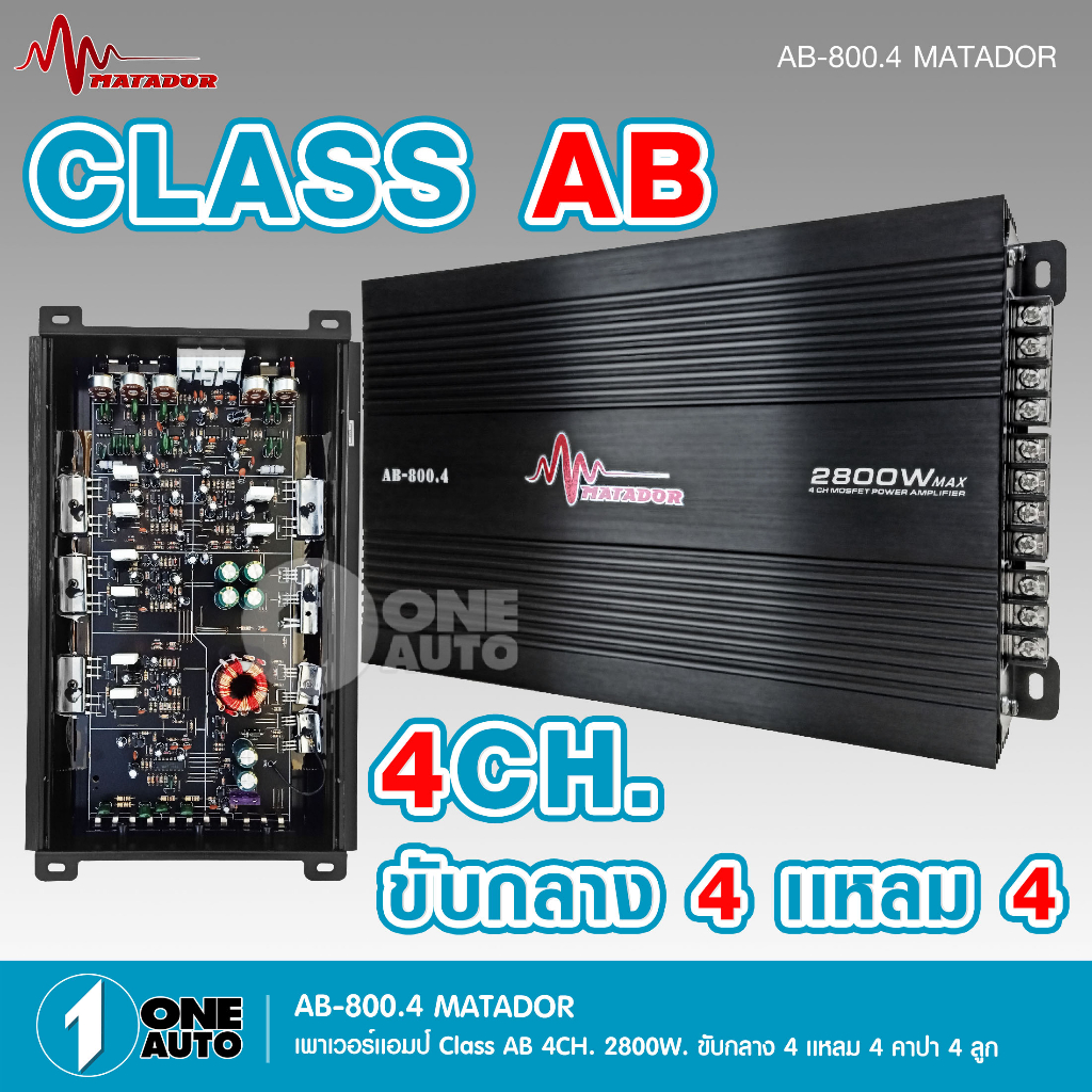 1auto MatadorAB-800.4 เพาเวอร์แอมป์ขับลำโพงเสียงกลางแหลม/หรือซับเบสคลาสAB/4chกำลังขับ2800w