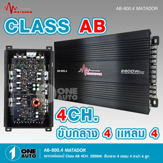 1auto Matador AB-800.4 เครื่องเสียงรถยนต์ เพาเวอร์แอมป์ ขับลำโพงเสียงกลางแหลม/หรือซับเบส คลาสAB/4ch กำลังขับ 2800w power