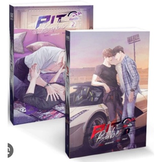 ิินิยายวาย​  Pit Babe #พิษเบ๊บ เล่ม 1-2 (2เล่มจบ)ผู้แต่ง : alittlebixth