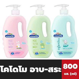 ขวดใหญ่ โคโดโม อาบ - สระ 800 มล. Kodomo head to toe wash