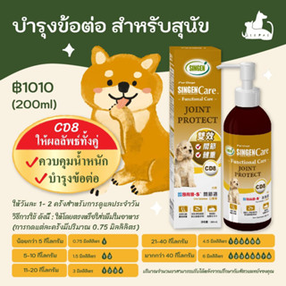 Function Care - Joint Protect บำรุงข้อต่อ สำหรับสุนัข (CD8)