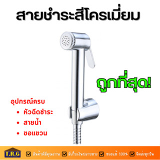 ชุดสายชำระรุ่นมาตราฐาน สีโครมเงา ยี่ห้อ CAPSULE มีมอก.รับรอง อุปกรณ์ครบ