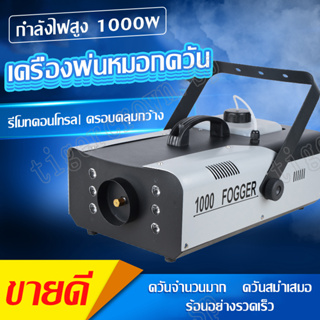 ไฟเวที 1000W LED เครื่องทําควันหมอก เครื่องพ่นควันเวที เครื่องทำควัน พ่นควัน ไฟปาร์ตี้ เครื่องพ่นหมอก เครื่องพ่นควันเวที