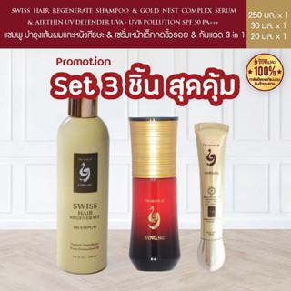 Set 3 ชิ้น เซรั่มสเต็มเซลล์ 40 ml + ครีมกันแดด 20 g + แชมพู ลดผมหลุดร่วง 250 ml