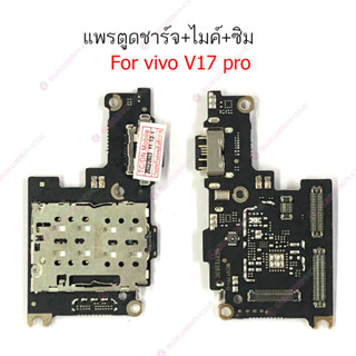 แพรชาร์จ VIVO V17PRO แพรตูดชาร์จ + ไมค์ + สมอvivov17pro ก้นชาร์จ vivo v17pro