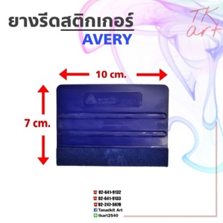 ยางรีดสติกเกอร์ Avery ของแท้ 100% (หุ้มผ้าสักกะหลาด)