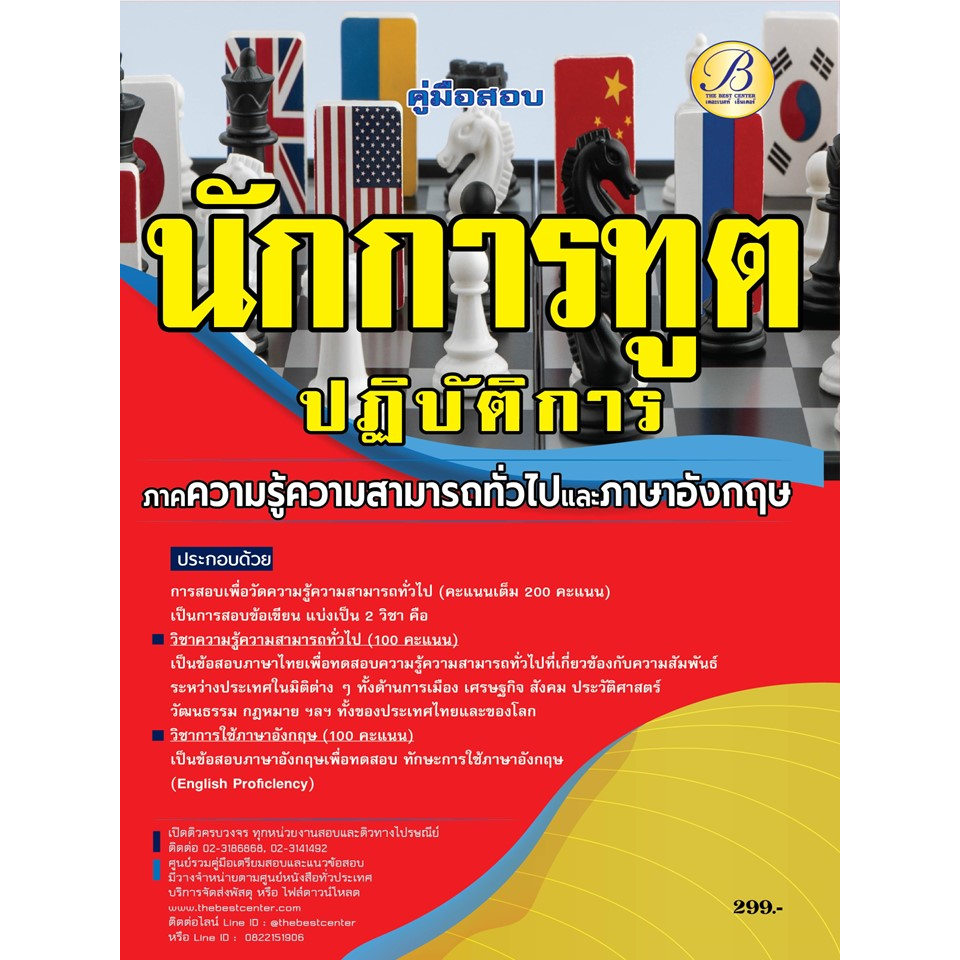 คู่มือสอบนักการทูตปฏิบัติการ ภาคความรู้ความสามารถทั่วไป (ภาค ก) ปี 66 BC-37665