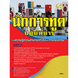 คู่มือสอบนักการทูตปฏิบัติการ ภาคความรู้ความสามารถทั่วไป (ภาค ก) ปี 66 BC-37665
