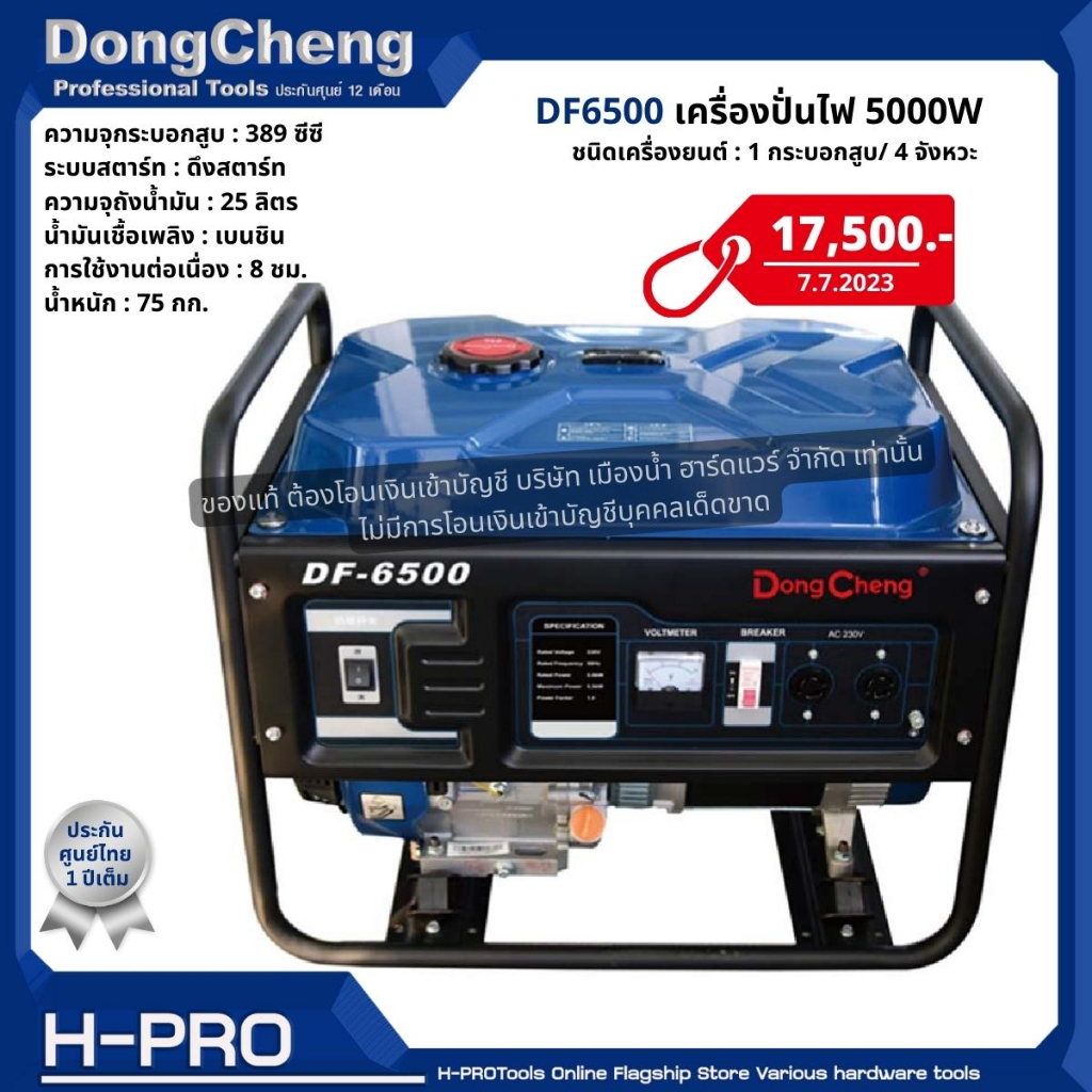 Dongcheng(DCดีจริง) รุ่น DF6500 เครื่องปั่นไฟ 5000W กระบอกสูบ 389CC ถังน้ำมัน 25 ลิตร Manual Start เอาต์พุตไฟฟ้าเฟสเดียว
