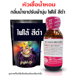 หัวเชิ้อ น้ำหอมแท้ 100 % กลิ่นน้ำยาปรับผ้านุ่มไฟไลน์สีดำ ⚫⚫ {{ พร้อมส่ง }} 🚚🚚 - Bualuang Perfume