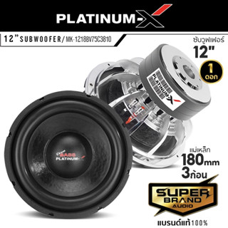 PLATINUM-X ลำโพงซับวูฟเฟอร์ ซับ ซับเบส ดอกซับ 12นิ้ว MK-1218BV75C3810 ซับวูฟเฟอร์ 1218 เหล็กหล่อ 3ชั้น วอยซ์คู่ ดอกลำโพง