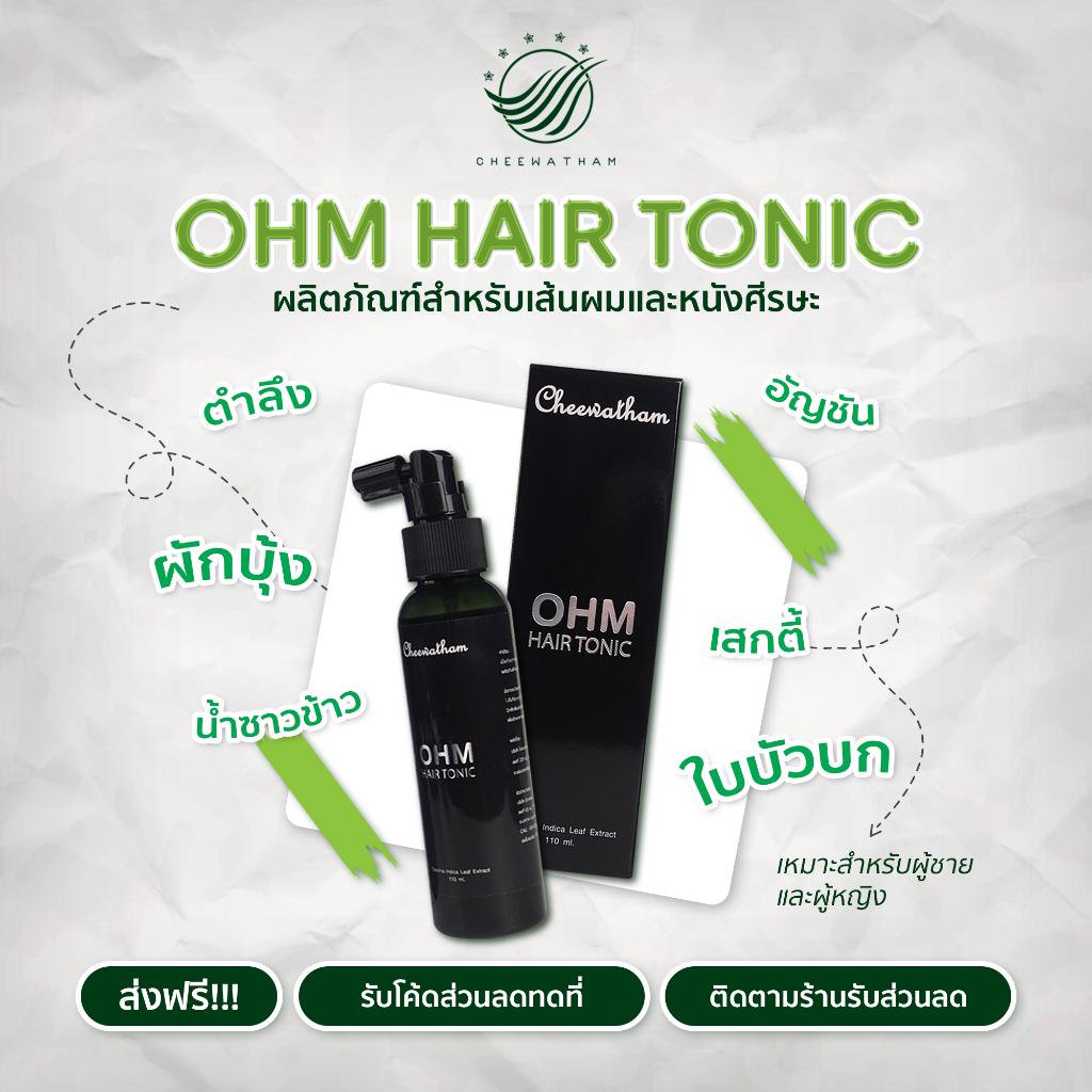 (เซต 1 ขวด)โอห์มแฮร์โทนิค OHM HAIR TONIC 110ml