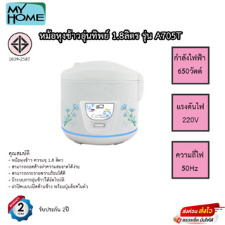 My Home หม้อหุงข้าว 1.8 ลิตร รุ่น A705T-MH คละลาย