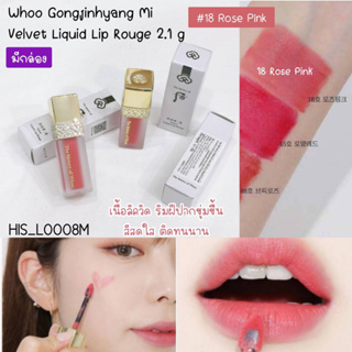 สี 18-ลิป Whoo Gonglinhyang Mi Velvet Liquid Lip Rouge 2.1 g