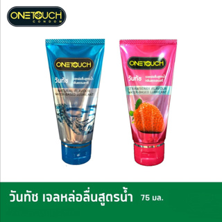 Onetouch เจลหล่อลื่น กลิ่นธรรมชาติ กลิ่นสตรอเบอร์รี่ วันทัชเจลหล่อลื่นสูตรน้ำ Onetouch Gel ลิ่นนาน แห้งช้า (1หลอด=75ml)