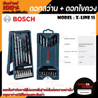 BOSCH ชุด ดอกสว่าน + ดอกไขควง 15 ดอก รุ่น X-LINE 15 สว่าน สว่านไขควง ไขควง ชุดไขควงสว่าน (BOSCH แท้100%)