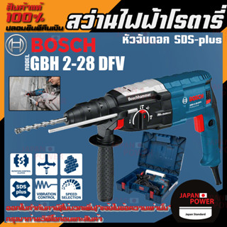 BOSCH สว่านไฟฟ้าโรตารี่ รุ่น GBH 2-28DFV 3ระบบ ถอดหัวได้ กำลัง 820วัตต์ เจาะได้ถึง 28mm สว่านโรตารี่ ของแท้