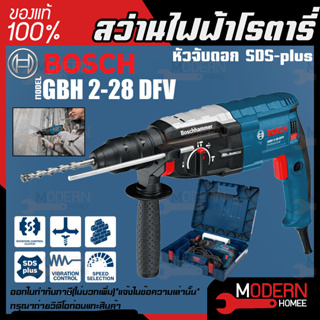 BOSCH สว่านไฟฟ้าโรตารี่ รุ่น GBH 2-28DFV 3ระบบ ถอดหัวได้ กำลัง 820วัตต์ เจาะได้ถึง 28mm สว่านโรตารี่ ของแท้