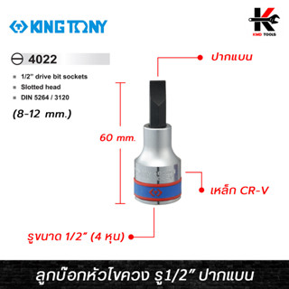 KING TONY ลูกบ๊อกหัวไขควง รู1/2” ปากแบน (เบอร์ 8-12 mm.) ลูกบล็อกไขควง ลูกบล็อกปากแบน ลูกบล็อกหัวไขควง ลูกบล็อค ลูกบล็อก