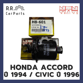 ไส้กรองเบนซิน HONDA  ACCORD ปี 1994 / CIVIC ปี 1996 ยี่ห้อ NTN