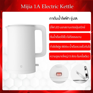 Xiaomi Mijia 1A Electric Kettle - กาต้มน้ำไฟฟ้า รุ่น 1A กำลังไฟ 1800W ความจุ 1.5 ลิตร ต้มน้ำเดือดเร็วทันใจ ภายใน 1 นาที