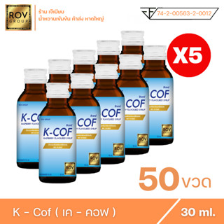 K - cof เค คอฟ น้ำหวานเข้มข้น กลิ่น ราสเบอร์รี่ ตรา Rov Group ขนาด 30 ml. ( 50 ขวด )