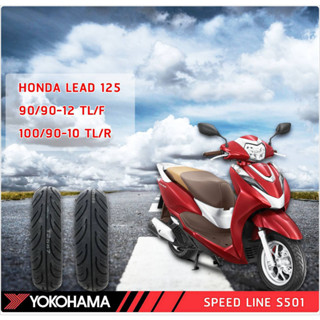 ยาง YOKOHAMA Speedline สำหรับ HONDA LEAD 125 ขนาด 90/90-12 ,100/90-10