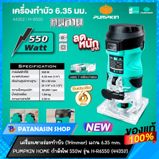 💚พร้อมส่ง💚เครื่องเซาะร่องทำบัว (Trimmer) 550W แกน 6.35 mm. Pumpkin Home รุ่น H-R6550 (44352) ประกันศูนย์ 6 เดือน