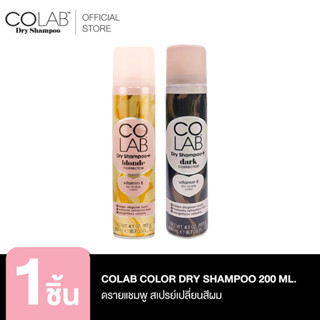 COLAB Color Dry Shampoo ดรายแชมพู 200 ML