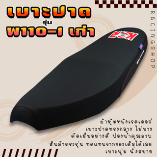 เบาะปาดหนังเรดเดอร์ เบาะแต่ง ด้ายแดง รุ่นWAVE-110 I เก่า เบาะรถมอเตอร์ไซค์ เบาะรองนั่งรถมอไซค์