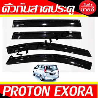 กันสาด คิ้วกันสาด กันสาดประตู ดำทึบ 4ชิ้น โปรตรอน Proton Exora A