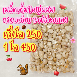 แมคคา อบใหม่ 03/09 แมคคาเดเมีย คีโต Keto Macadamia รสธรรมชาติ