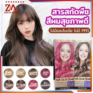 สีย้อมผม100ML ครีมเปลี่ยนสีผม ยาย้อมผม เปล่งประกาย ติดทนนาน ปิดผมขาว ไม่ทำลายเส้นผม สีแฟชั่น มี 9 เฉดสี