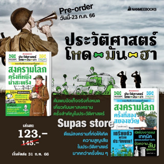 ประวัติศาสตร์โหด มัน ฮา : สงครามโลกครั้งที่หนึ่งน่าสะพรึง สงครามโลกครั้งที่สองสยองขวัญ (เริ่มจัดส่ง 31 ก.ค. 66)