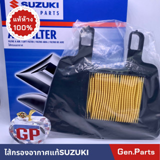 💥แท้ห้าง💥 ไส้กรองอากาศ SMASH แท้ศูนย์ SUZUKI 13780-09G50-000