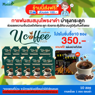 Ucoffee plus กาแฟสมุนไพรผสมงาดำ บำรุงร่างกาย บำรุงข้อเข่า 10 ซอง