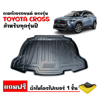 (สต๊อกพร้อมส่ง) ถาดท้ายรถยนต์ TOYOTA COROLLA CROSS (แถมผ้า) ถาดท้ายรถ ถาดท้ายรถเข้ารูป ถาดท้ายรถ ตรงรุ่น ถาดท้าย ถาดรอง