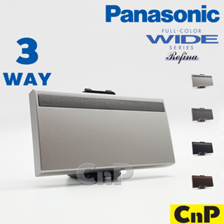 Panasonic สวิตช์ทรีเวย์ 3 ทาง พานาโซนิค รุ่น WEG 5512 มี 4 สี