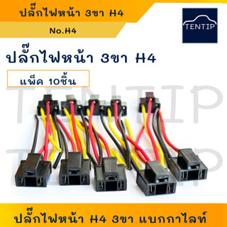 ปลั๊กไฟหน้า H4 3ขา แบกกาไลท์ (จำนวน 10ชุด) ขั้วไฟหน้า ปลั๊กไฟหน้ารถยนต์ มอไซค์ มอเตอร์ไซค์ พร้อมสาย