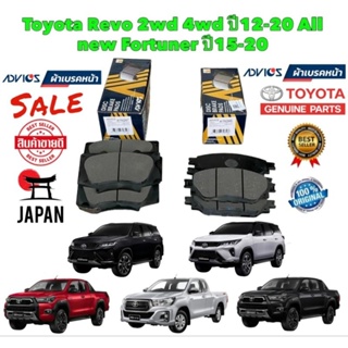 ผ้าเบรคหน้า ADVICS TOYOTA REVO 2WD 4WD ปี 2012-2020 FORTUNE ปี 2015-2020 รหัส A1N246 A1N247 ยี่ห้อ ADVICS แท้