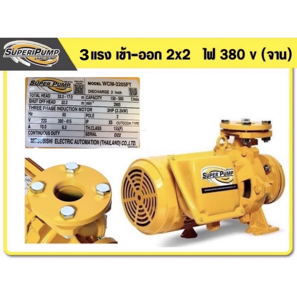MITSUBISHI ปั๊มน้ำหอยโข่ง (หน้าจาน) 3HP 2"*2" 380V รุ่น WCM-2205FT
