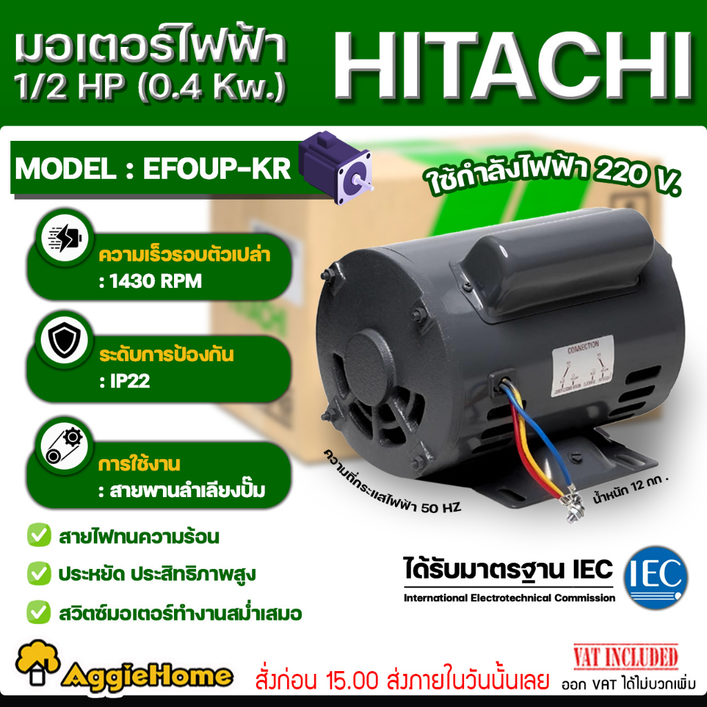 HITACHI มอเตอร์ไฟฟ้า 220V. รุ่น EFOUP-KR 1/2HP 4P (1/2แรงม้า) 0.4kW./ ความเร็วรอบ 1430 รอบ/นาที MOTO