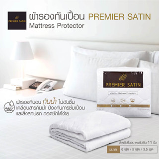 Premier Satin ผ้ารองที่นอนกันเปื้อนกันน้ำ เพิ่มความนุ่มสบาย ช่วยถนอมที่นอน รับประกันของแท้100%