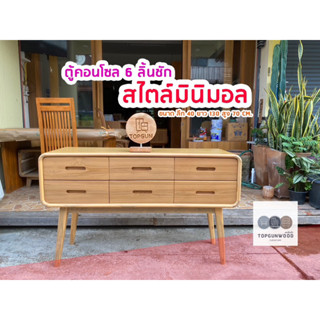 สินค้าใหม่ ถูกชัวร์ ตู้คอนโซลมินิมอล 6 ลิ้นชัก