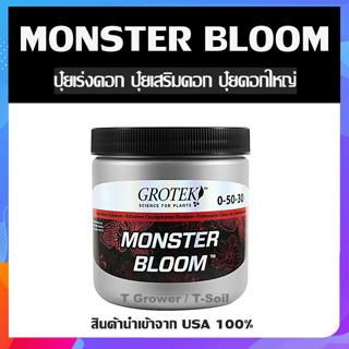 Grotek Monster Bloom ปุ๋ยเร่งดอก ปุ๋ยเสริมดอก ปุ๋ยดอกใหญ่ แบบแบ่งขาย แท้ 100%