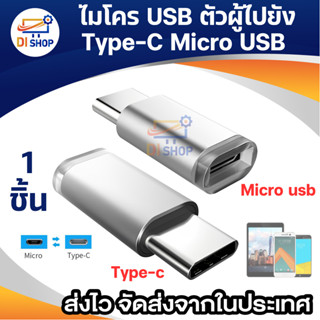 หัวแปลงจาก Micro USB เป็น Type C