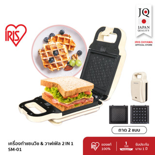 IRIS OHYAMA Ricopa Sandwich Maker รุ่น SM-01 เครื่องทำแซนวิช ทำอาหารเช้า ทำขนมปัง อบวาฟเฟิล เปลี่ยนถาดได้