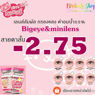 เลนส์กรองแสง "สายตาสั้น 275 " รายเดือน KittyKawaiiPlus